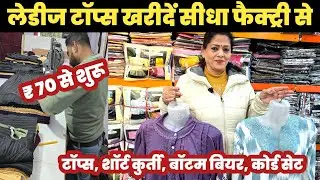 लेडीज टॉप्स खरीदें सीधा फैक्ट्री से/₹ 70 से  शुरू 😱Ladies Tops Factory Gandhinagar🔥||