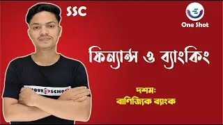SSC Finance Chapter 10 | বাণিজ্যিক ব্যাংক |  One Shot | Unique E School