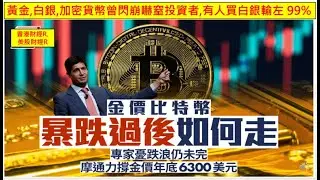 香港財經 R 美股財經 R 20260205 黃金,白銀,加密貨幣曾閃崩嚇窒投資者,有人買白銀輸左 99% (Patreon)