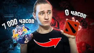 ПОПРОБОВАЛ DOTA 2 ПОСЛЕ 7 ЛЕТ MOBILE LEGENDS