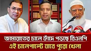 জামায়াতের চালে ফাঁদে পড়ছে বিএনপি! এই চালে পাল্টে যাবে খেলা | Masood Kamal | Jamaat | BNP | talkshow