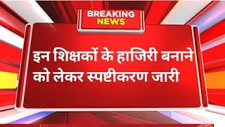 Teacher attendance news today, niyojit teacher latest news