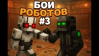 БОИ РОБОТОВ #3 &mdash; МОЙ РОБОТ УНИЧТОЖЕН?  Minecraft сериал