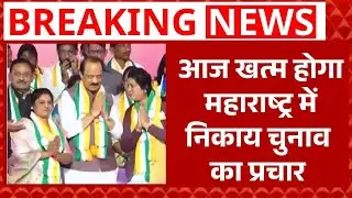आज थमेगा प्रचार, 15 जनवरी को मतदान, 16 जनवरी को आएगा रिजल्ट  | BMC Elction 2026 | Maharashtra