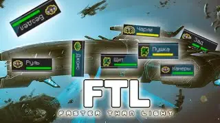 ЛЕГЕНДАРНАЯ команда // FTL: Faster Than Light