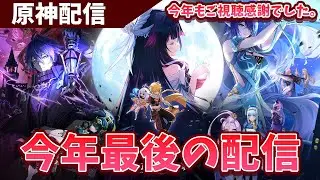 【原神】今年もありがとうございました。年内ラスト原神配信ですｂ【Genshin Impact】