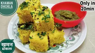 एकदम बाजार जैसा खमन ढोकला बनाने की आसान विधि / GUJARATI KHAMAN DHOKLA RECIPE