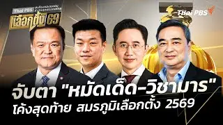 จับตา 