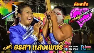 ต้นฉบับ  ผัวเขาคือเป้าหมาย # อรสา แสงเพชร  @บ แท่น ต เหล่า อ โกสุมพิสัย จ มหาสารคาม