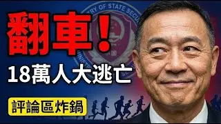 翻車！國安部罵中情局招募是「滑稽表演」，結果評論區全是想報名的，18萬中國人已經在逃了 | 馬一峰