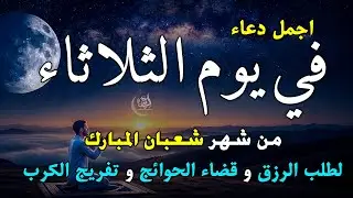 دعاء فى صباح يوم الثلاثاء 15 من شهر شعبان لطلب الرزق والفرج وقضاء الحوائج وتفريج الهم بإذن الله 💚