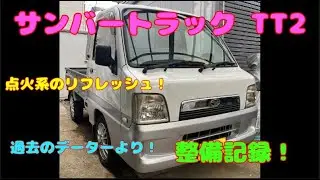 サンバートラック TT2　点火系の予防整備！