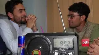 نگرانی باشنده‌گان ولایت غزنی از نشرات رادیو طالبان
