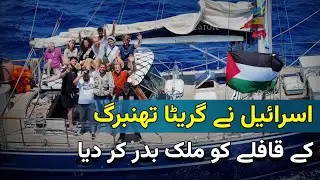 Madleen's Activists Deported By Israeeli Govt | Tashkent Urdu