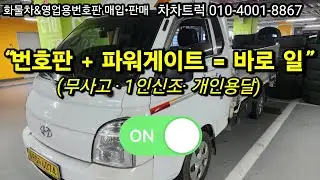 “영업용 번호판 포함 포터2｜초장축 슈퍼캡 파워게이트 실매물 공개”