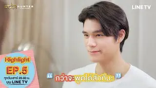 MY MATE MATCH | Highlight EP. 5 | มีแต่คนปากแข็ง