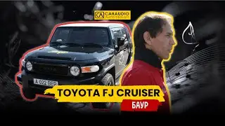 Toyota FJ Cruiser - БАУР