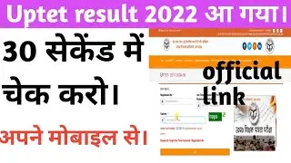 uptet result 2022 ! uptet result kaise dekhe 2022 ! uptet result 2022 kaise dekhe ! uptet result