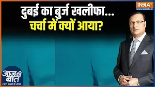 Dubai Burj Khalifa News: दुबई का बुर्ज खलीफा...चर्चा में क्यों आया? Aaj Ki Baat