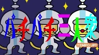 Rhythm Tengoku Arcade: Pachi Pachi Sanninshu (The Clappy Trio) Tempo Up! (Perfect)