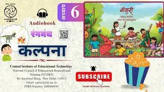 NCERT AudioBook Bansuri Arts Class 4 Chapter 06 कल्पना