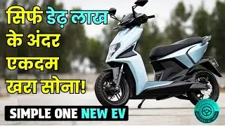180+ की  बेहतरीन रेंज के साथ | Simple Energy OneS Review &ndash; The Ultimate Electric Scooter? 🚀⚡