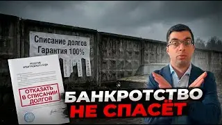 ЭТИ 10 ОШИБОК оставят вас С ДОЛГАМИ после банкротства