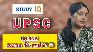 Study IQ के UPSC  Online  Course की सच्चाई??😱