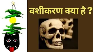 वशीकरण  : कैसे होता है ? वशीकरण प्रभावित व्यक्ति के लक्षण ? वशीकरण हटाने का उपाय क्या है?