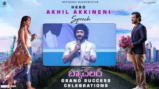 Akhil Akkineni Speech @ Most Eligible Bachelor Success Celebrations | Pooja Hegde, Bhaskar