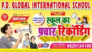 #स्कूल प्रचार | PD GLOBAL INTERNATIONAL SCHOOL #उत्तरप्रदेश | SCHOOL PRACHAR | #school prachar