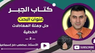 حل جملة المعادلات الخطية... 2 ...