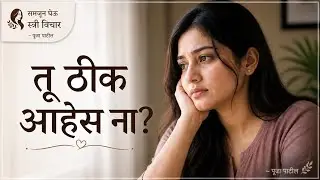 जर आज स्वतःशी बोलायला वेळ मिळाला नसेल,तर हा संवाद तुझ्यासाठी आहे | समजून घेऊ स्त्रीविचार #मनाशीगप्पा