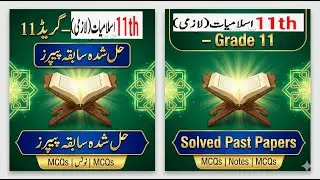 Class 11 Islamiat Past Papers | Solved Questions | FBISE