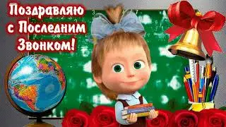 ПОСЛЕДНИЙ ЗВОНОК 2023