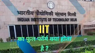 IIT का फुल फॉर्म क्या होता हैquestions || Gk zemu || #Gk questions video |l#shortvideo  #short