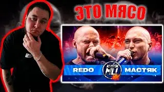 ARDEYN РЕАКЦИЯ REDO против МАСТЯКА. НОВЫЙ ФОРМАТ | КУБОК МЦ: XX