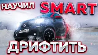 Я научил свой SMART for two дрифтить!