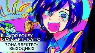 ELECTRIC WEEKEND ZONE [rus sub] &mdash; FLAVOR FOLEY & CircusP ft. KAITO