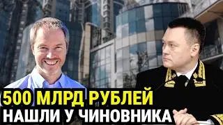 500 МИЛЛИАРДОВ У ОДНОГО ЧИНОВНИКА! Крупнейшая конфискация в истории России