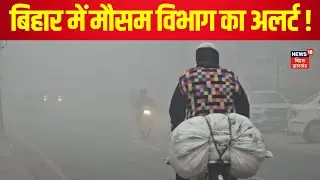 Bihar Weather News: बिहार में मौसम विभाग का अलर्ट !  | IMD Alert | Patna Weather | Top News | News18