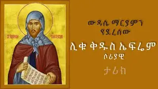 ውዳሴ ማርያምን የደረሰው የሊቁ ቅዱስ ኤፍሬም ታሪክ / Kidus Ephrem #ethiopiaorthodox #mahtot #eotc #ebs #mezmur #መዝሙር