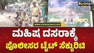 ಮಹಿಷ ದಸರಾಕ್ಕೆ ಪೊಲೀಸರ ಟೈಟ್ ಸೆಕ್ಯುರಿಟಿ | Police security for Mahisha Dasara | Vistara News