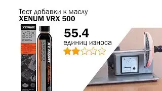 Маслотест #82. XENUM VRX500 распаковка, обзор, тест на трение