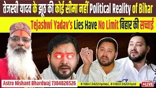 तेजस्वी यादव के झूठ की कोई सीमा नहीं  Political Reality of Bihar