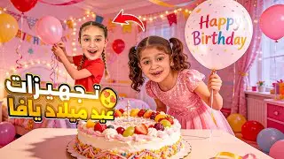تجهيزات عيد ميلاد يافا🥳مقلبناها⁉️صارت تبكي😭فداء جننتها😈اكلت صدمة عمرها🥹خبينا عليها سر 🤐لأول مرة هيك🤕