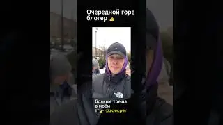 Больше треша в телеграм 👉 @zdecper #shorts #треш #фрося #трешновость #блогеры