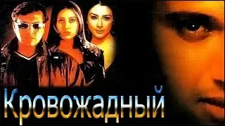 Индийский фильм Кровожадный (2000)