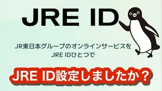 JRE ID設定しましたか？~これひとつでJR東日本のサービスを連携できますよ~