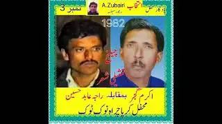 Ch Akram vs Raja Abid Chelange 1982 (kirpa charah)(3)🌹994#pothwarisher#akramvsabid